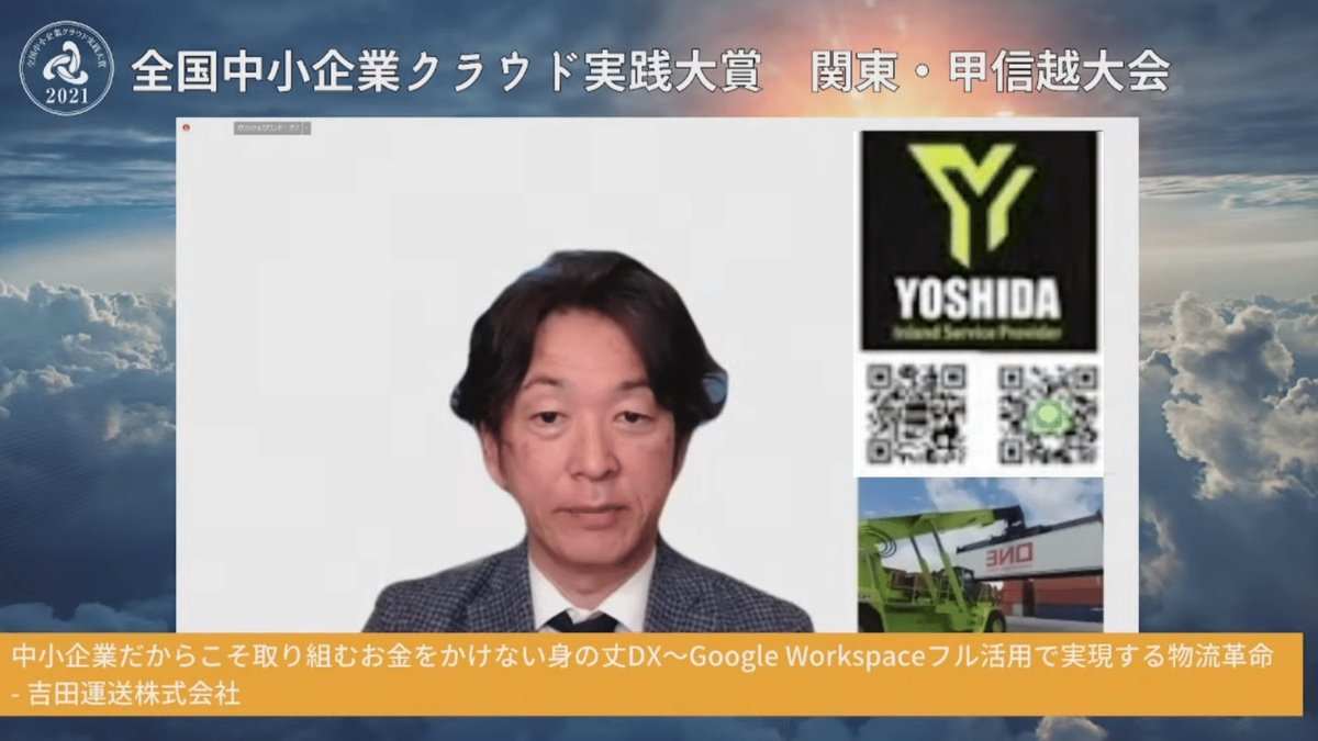 中小企業だからこそ取り組むお金をかけない身の丈DX～Google Workspaceフル活用で実現する物流革命～
