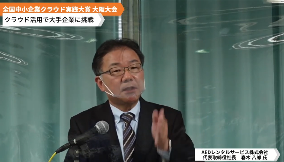 AEDレンタルサービス株式会社「クラウド活用で大手企業に挑戦」