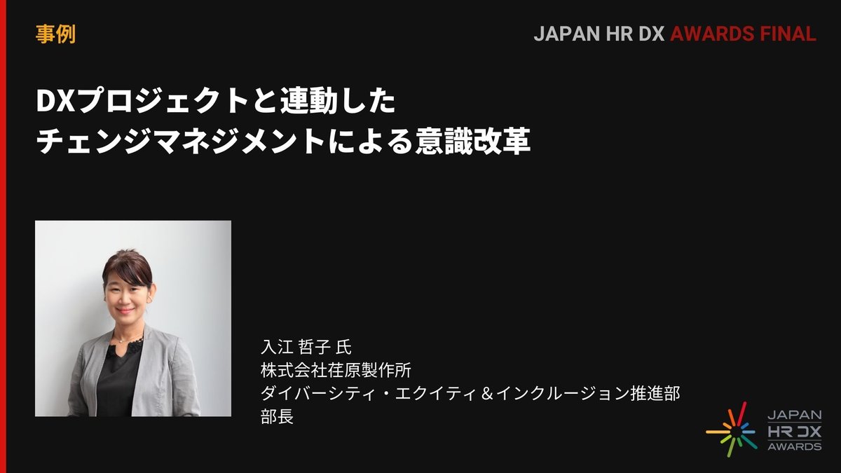 「チェンジマネジメント」で挑む荏原製作所のDX