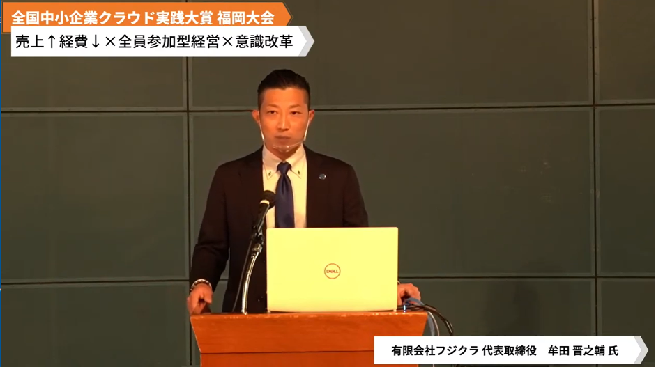 有限会社フジクラ「売上↑経費↓×全員参加型経営×意識改革～「売上最大・経費縮小」を目標とし、クラウドサービスに取り組む～」