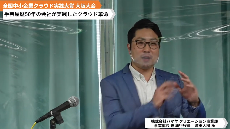 株式会社ハマヤ「手芸屋歴 50年の会社が実践したクラウド革命」