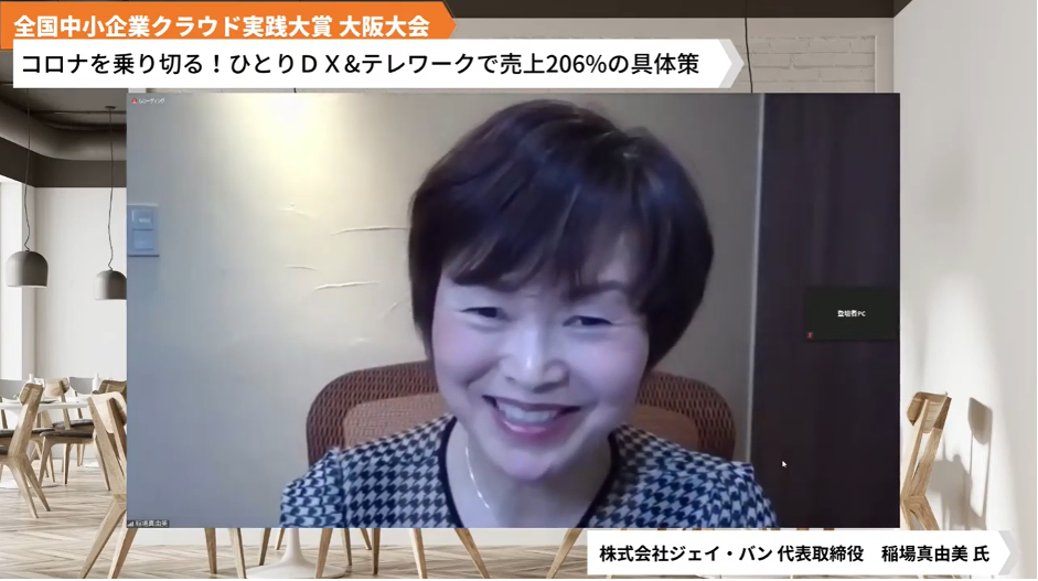 株式会社ジェイ･バン「コロナを乗り切る！ひとりＤＸ&#038;テレワークで売上206%の具体策」