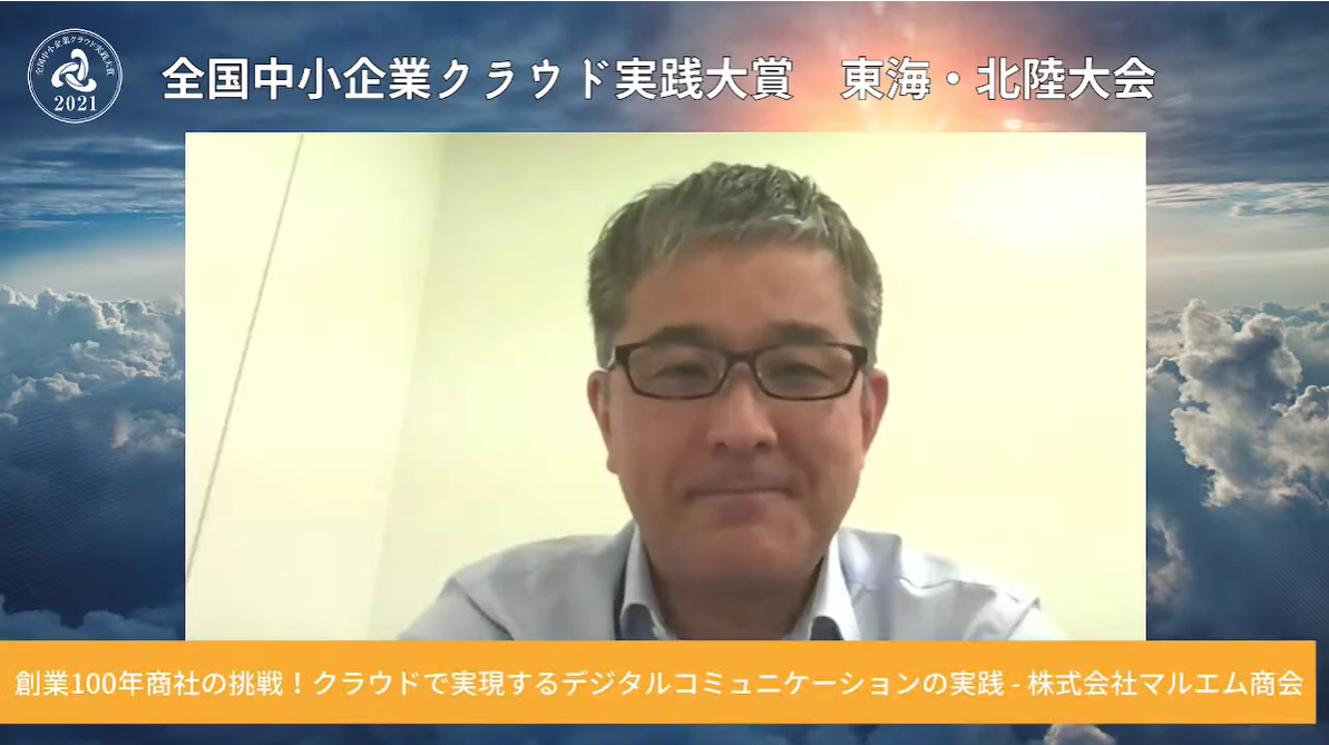 創業100年商社の挑戦！クラウドで実現するデジタルコミュニケーションの実践 