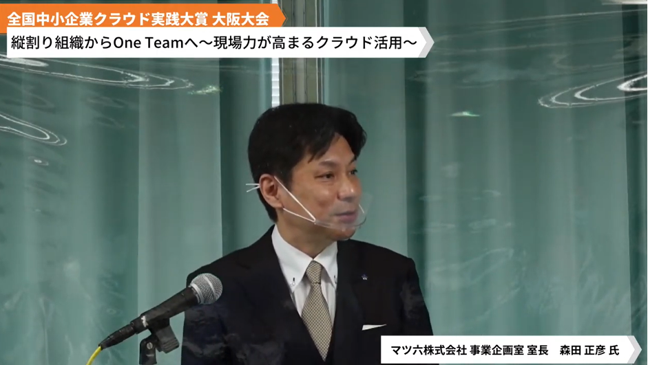 マツ六株式会社「縦割り組織からOneTeamへ～現場力が高まるクラウド活用～」
