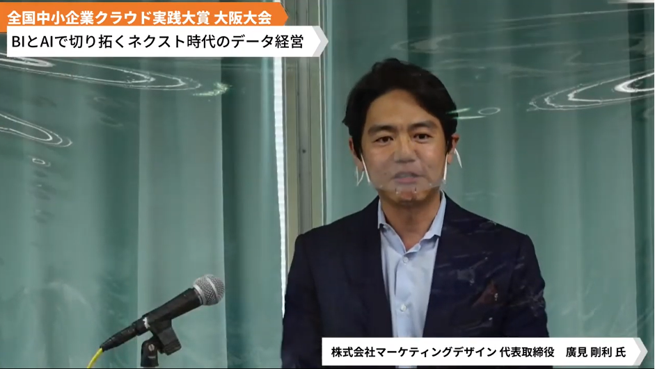 株式会社マーケティングデザイン「BI＋AIで切り拓く ネクストノーマル時代のクラウド経営〜withコロナ時代の今だからこそ活かす⼈とAIの可能性〜」