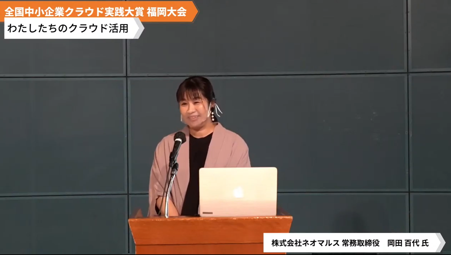 株式会社ネオマルス「わたしたちのクラウド活用」 
