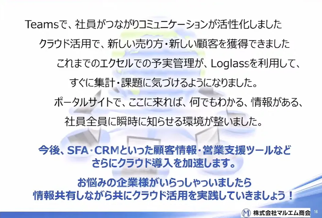 創業100年商社の挑戦！クラウドで実現するデジタルコミュニケーションの実践  - まとめ