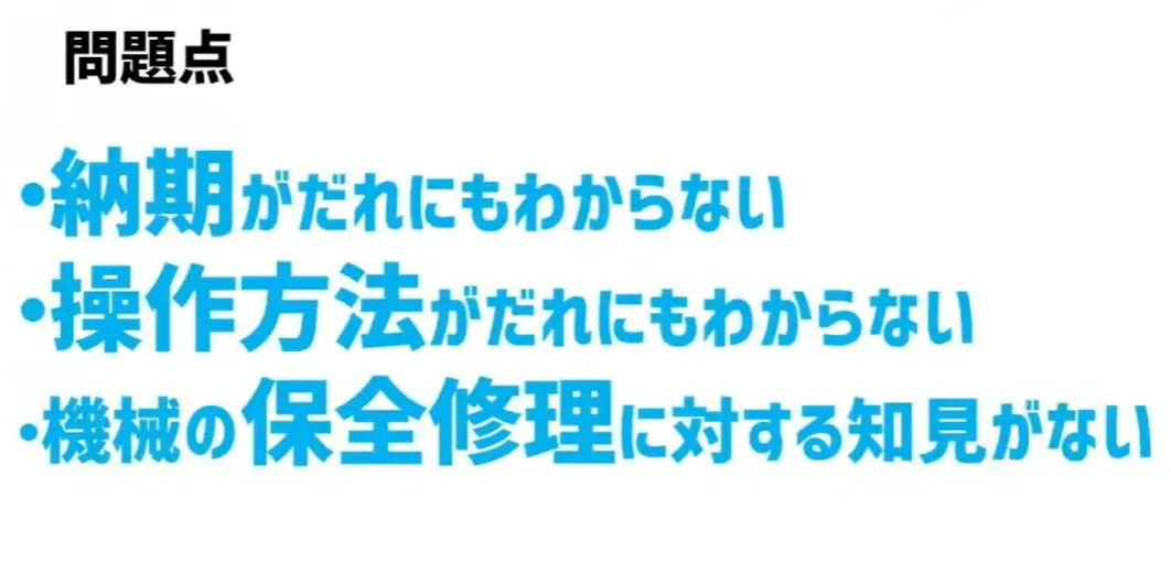 目指せ！製造工場のDX  - 業務の問題点