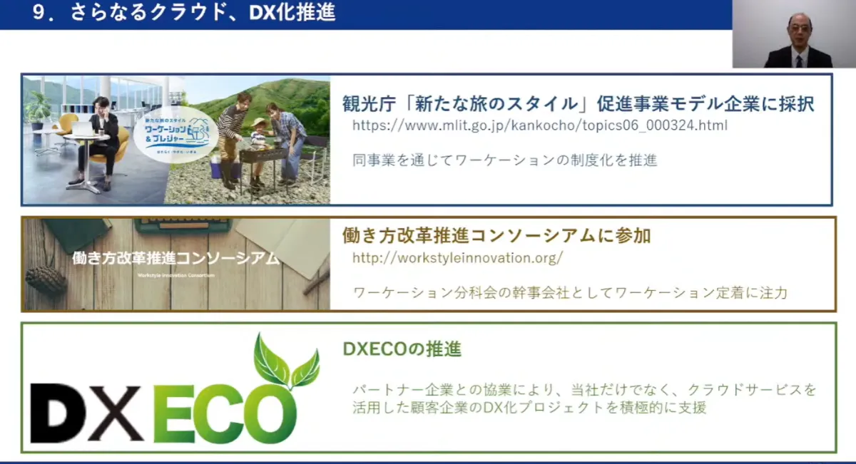 クラウド型サービスを利用したIT基盤再構築の取組み  - さらなるクラウド、DX化推進