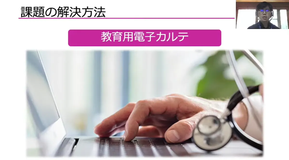 真正な看護教育を実現するクラウドサービス：教育用電子カルテ事業がもたらしたもの  - 課題の解決方法