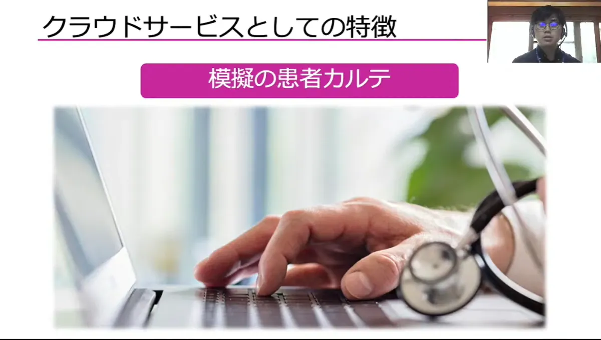 真正な看護教育を実現するクラウドサービス：教育用電子カルテ事業がもたらしたもの  - クラウドサービスとしての特徴（2）