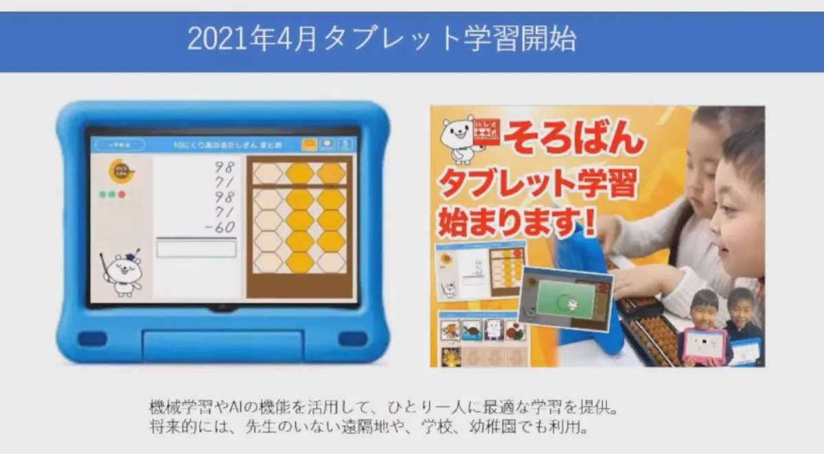 教育DXで「そろばん」を世界に - タブレット導入
