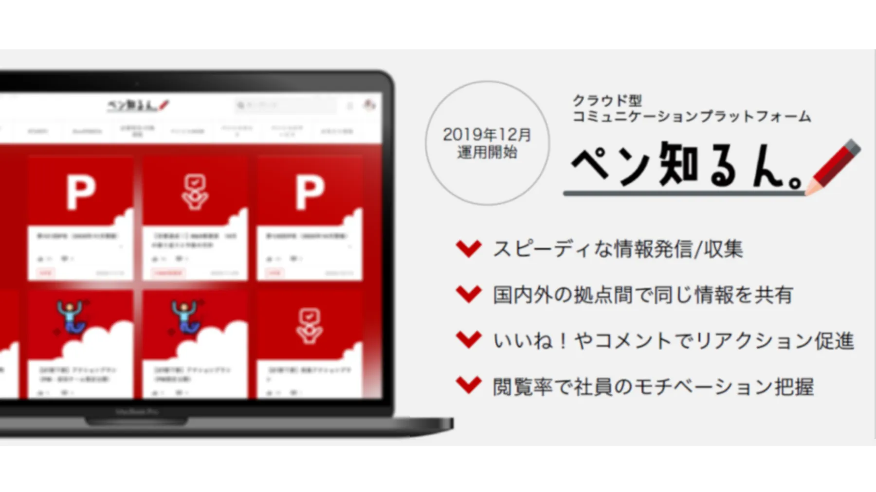 株式会社ペンシル「クラウド型社内報の活用で組織の一体感が生まれコロナ禍でも従業員 - 取組み