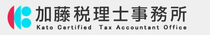 加藤税理士事務所「取り敢えずやってみる・積極的なクラウド活用で顧問先企業へのカン - 加藤税理士事務所の概要