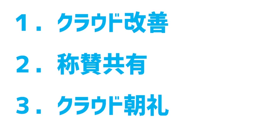 トマト工業株式会社「朝礼、会議を廃止、想いをつたえる朝礼文化」 - クラウド事業改革