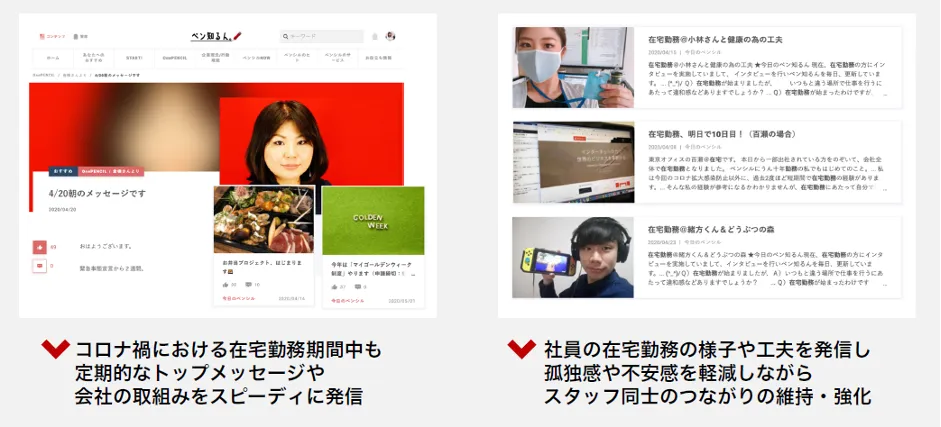 株式会社ペンシル「クラウド型社内報の活用で組織の一体感が生まれコロナ禍でも従業員 - コロナ禍の取組み