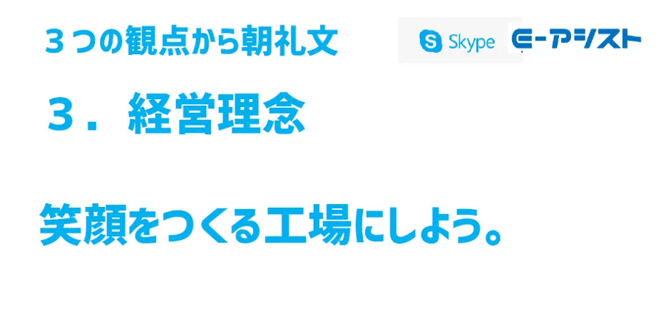 トマト工業株式会社「朝礼、会議を廃止、想いをつたえる朝礼文化」 - 3.クラウド朝礼（4）