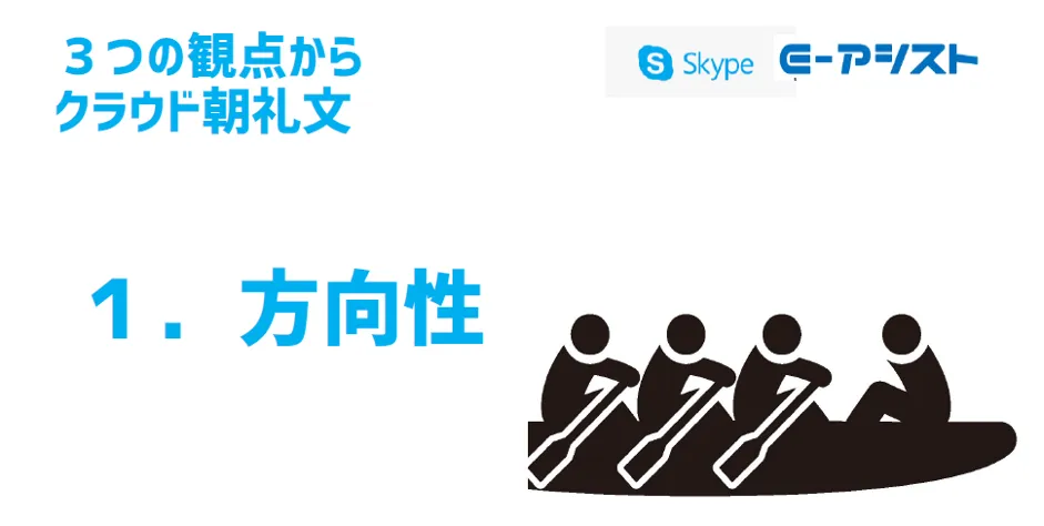 トマト工業株式会社「朝礼、会議を廃止、想いをつたえる朝礼文化」 - 3.クラウド朝礼（2）