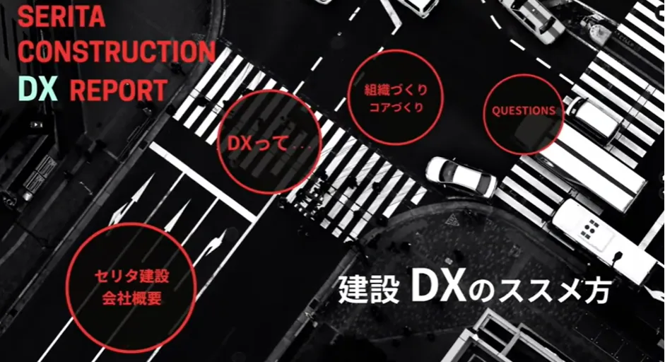 株式会社セリタ建設「建設DXのススメ方」 - セリタ建設・建設DXのススメ方