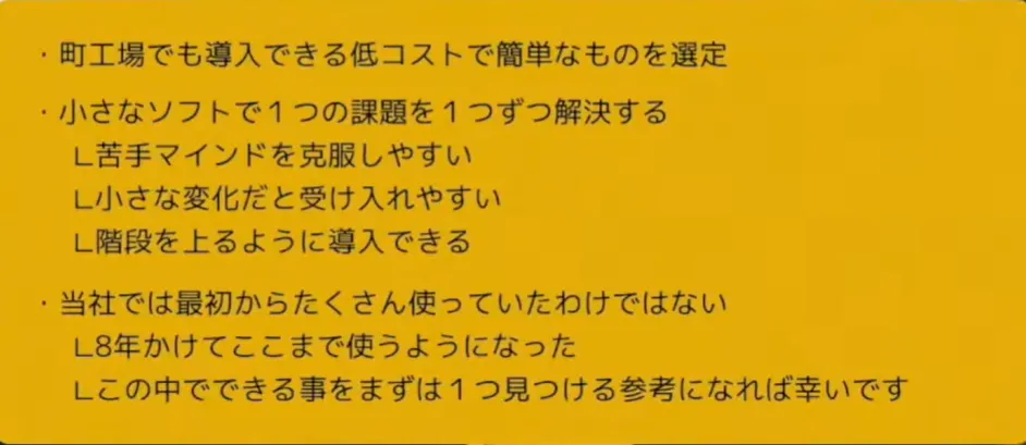 小さなデジタルツールの組み合わせ町工場でもできるクラウド実践 - まとめ