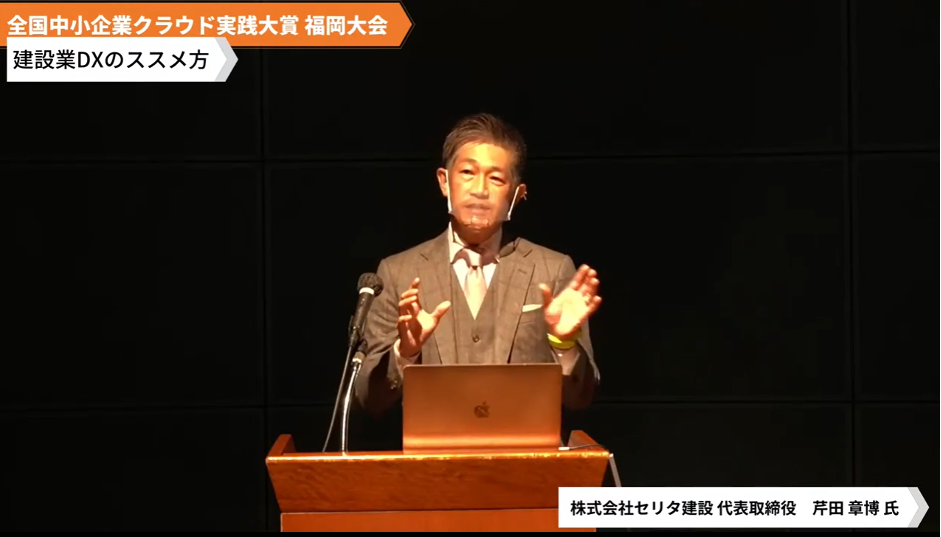 株式会社セリタ建設「建設DXのススメ方」