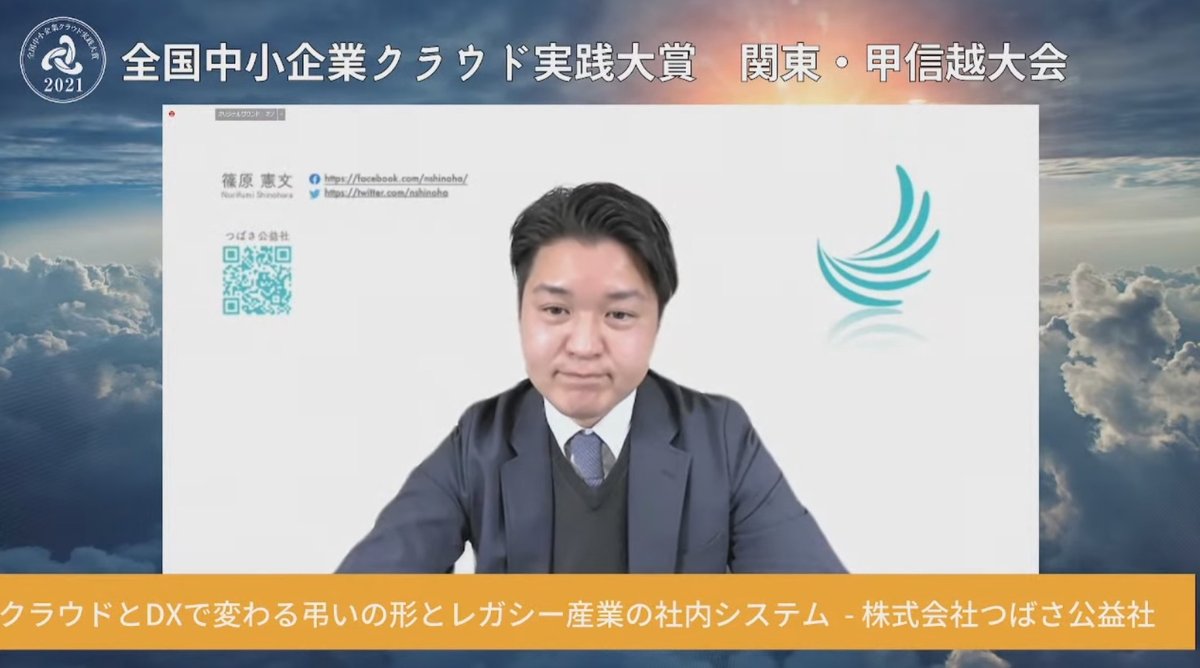 クラウドとDXで変わる弔いの形とレガシー産業の社内システム