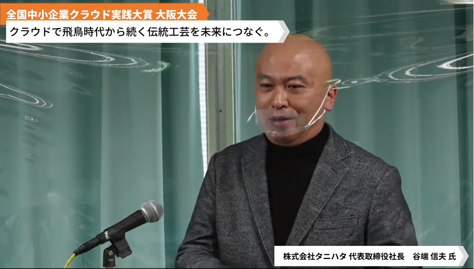 株式会社タニハタ「クラウド活⽤で、⾶⿃時代から続く伝統⼯芸を未来へつなぐ。」