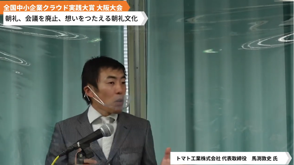 トマト工業株式会社「朝礼、会議を廃止、想いをつたえる朝礼文化」