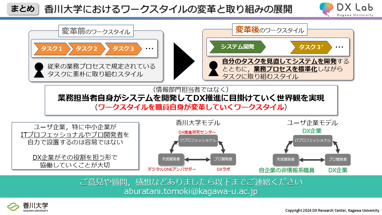 179ものシステム開発を実現した、香川大学の独自のDX推進体制 - 新たなワークスタイルの確立と大学DXの今後