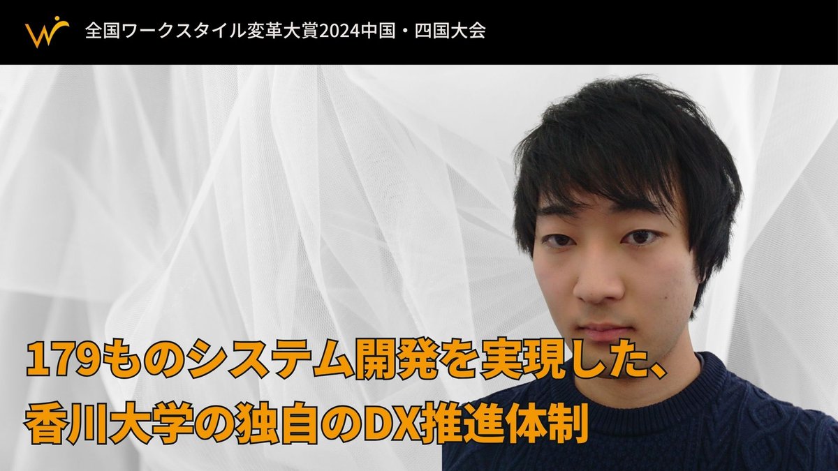 179ものシステム開発を実現した、香川大学の独自のDX推進体制