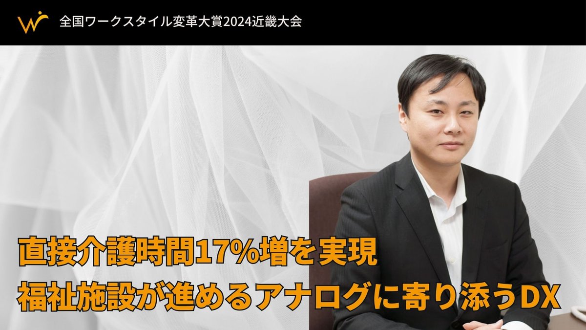 直接介護時間17%増を実現―福祉施設が進めるアナログに寄り添うデジタル改革