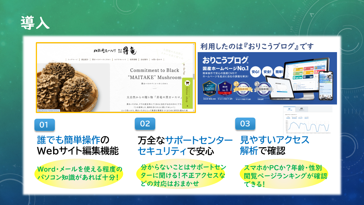 ホームページをリニューアルし業務改善！地域貢献！-株式会社昇竜の挑戦 - 「おりこうブログ」と4つの課題ごとの解決策