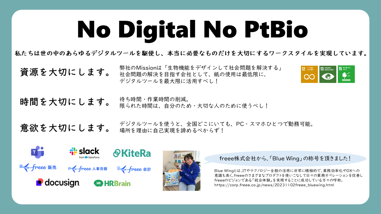 バイオベンチャー・プラチナバイオが実現した「どこにいてもつながりと自己実現を諦め - 「No Digital No PtBio」の精神～次なる展開へ
