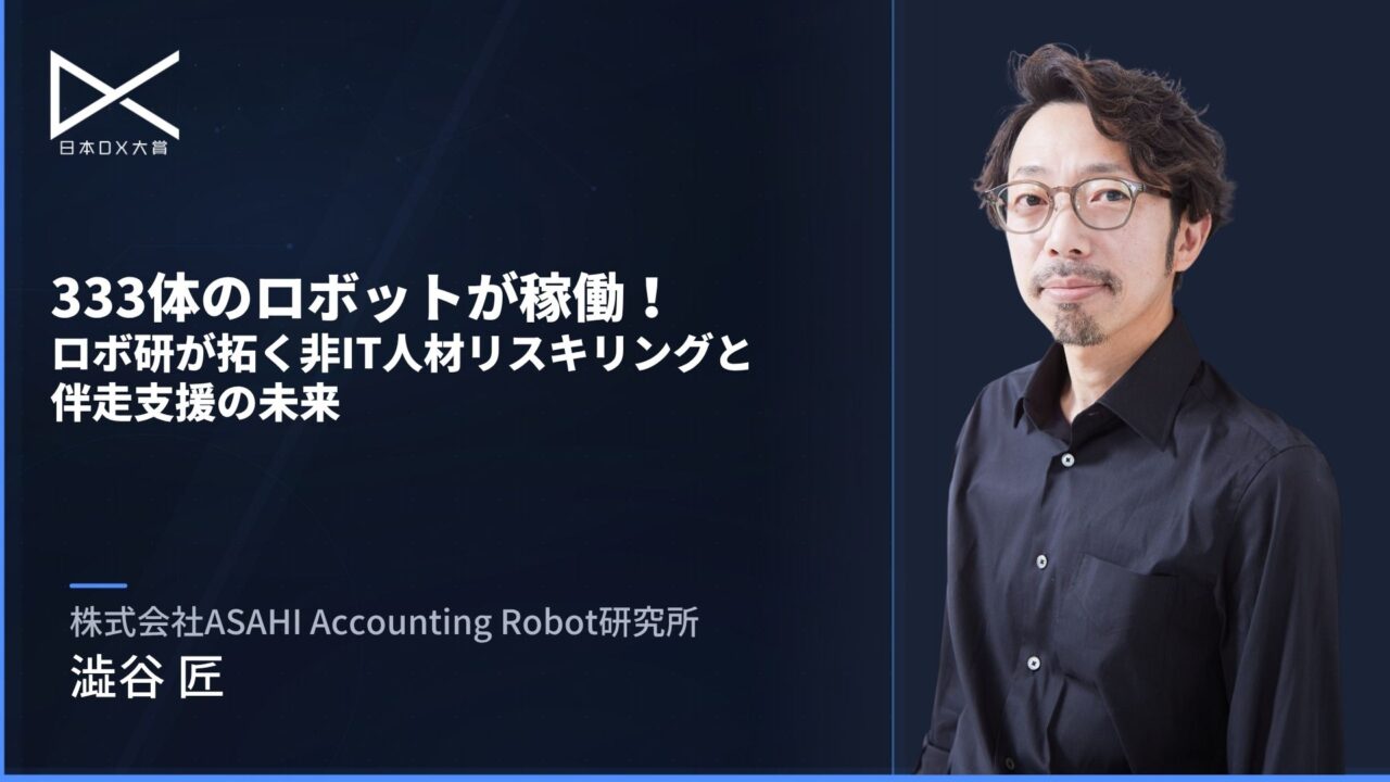 333体のロボットが稼働！ロボ研が拓く非IT人材リスキリングと伴走支援の未来