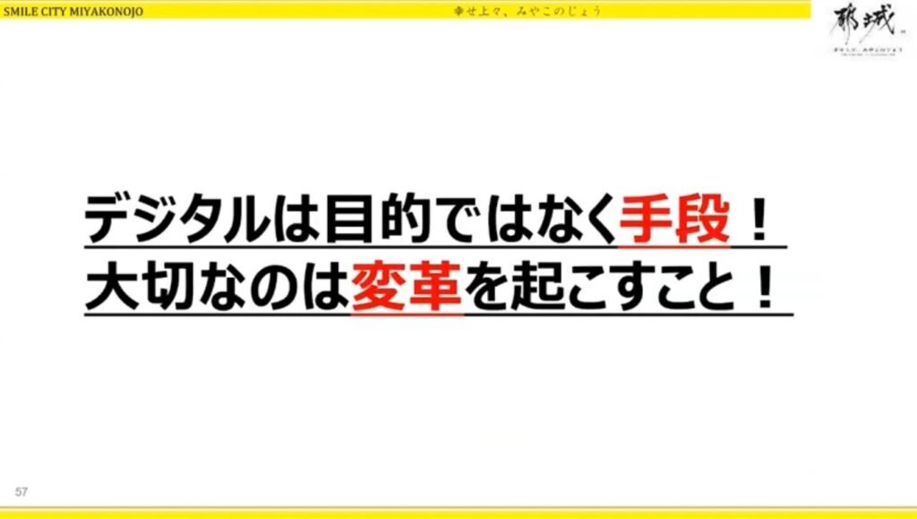 「アナログ改革」から始める、都城市の持続可能なDX戦略 - 「デジタルは目的ではなく手段。大事なのは変革を起こすこと」（6）
