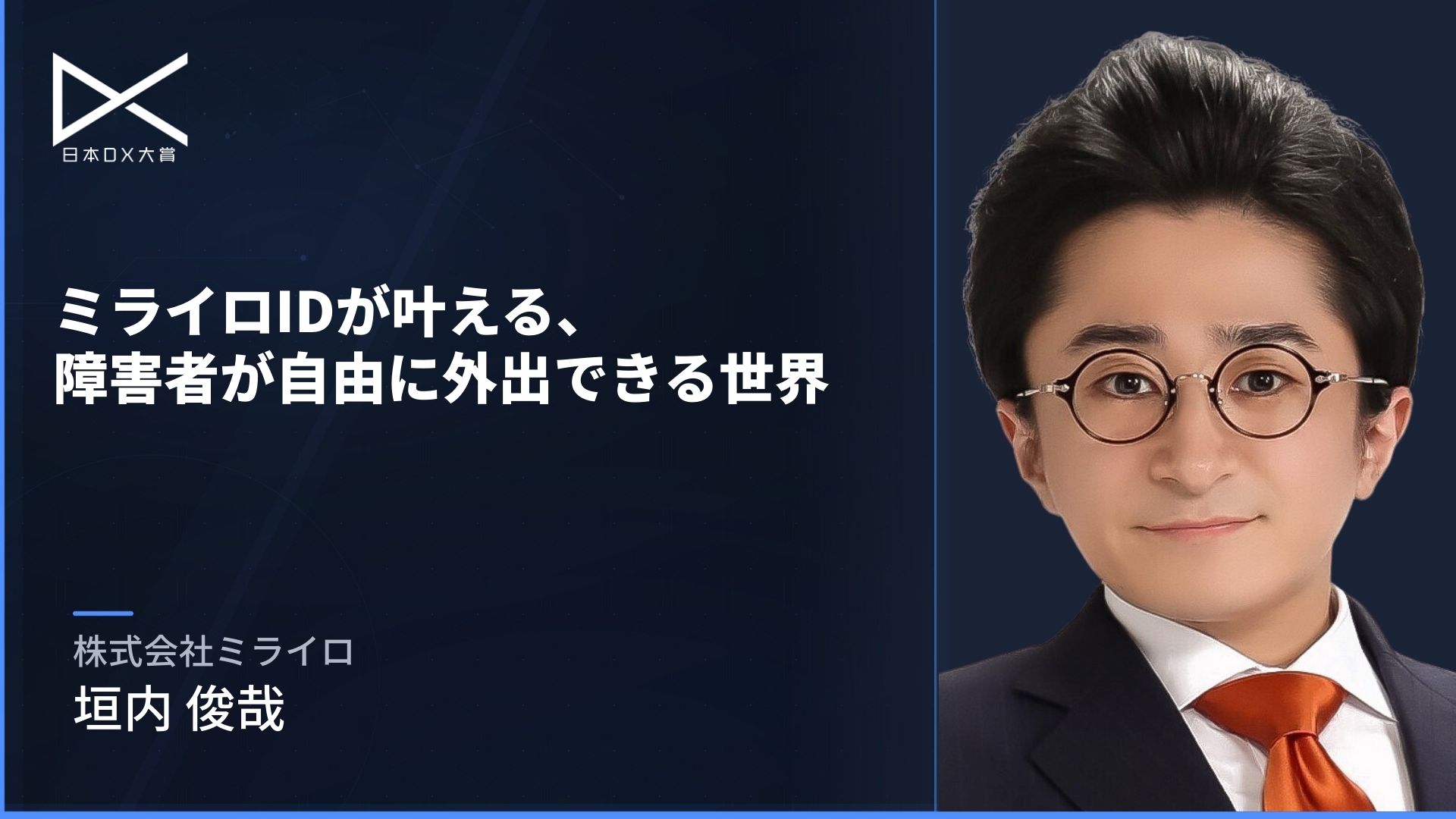ミライロIDが叶える、障害者が自由に外出できる世界