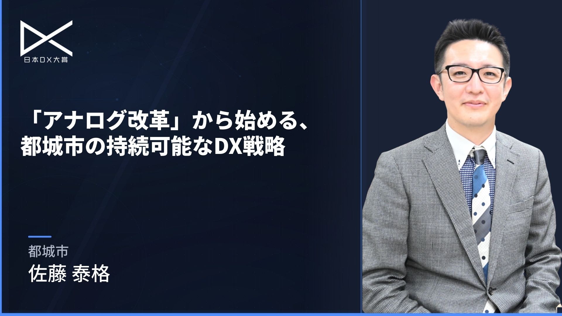 「アナログ改革」から始める、都城市の持続可能なDX戦略