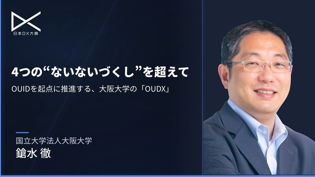 4つの“ないないづくし”を超えて-OUIDを起点に推進する、大阪大学の「OUDX」