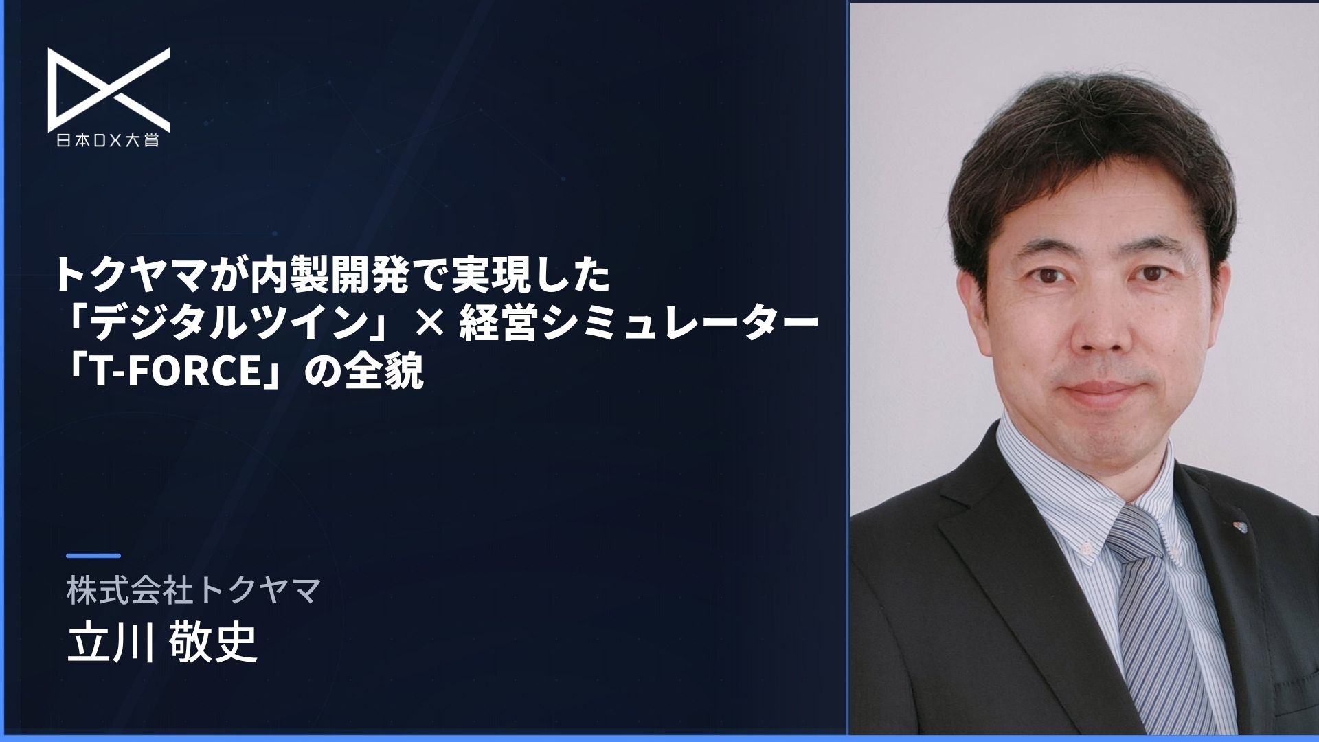 トクヤマが内製開発で実現した「デジタルツイン」× 経営シミュレーター「T-FORCE」の全貌
