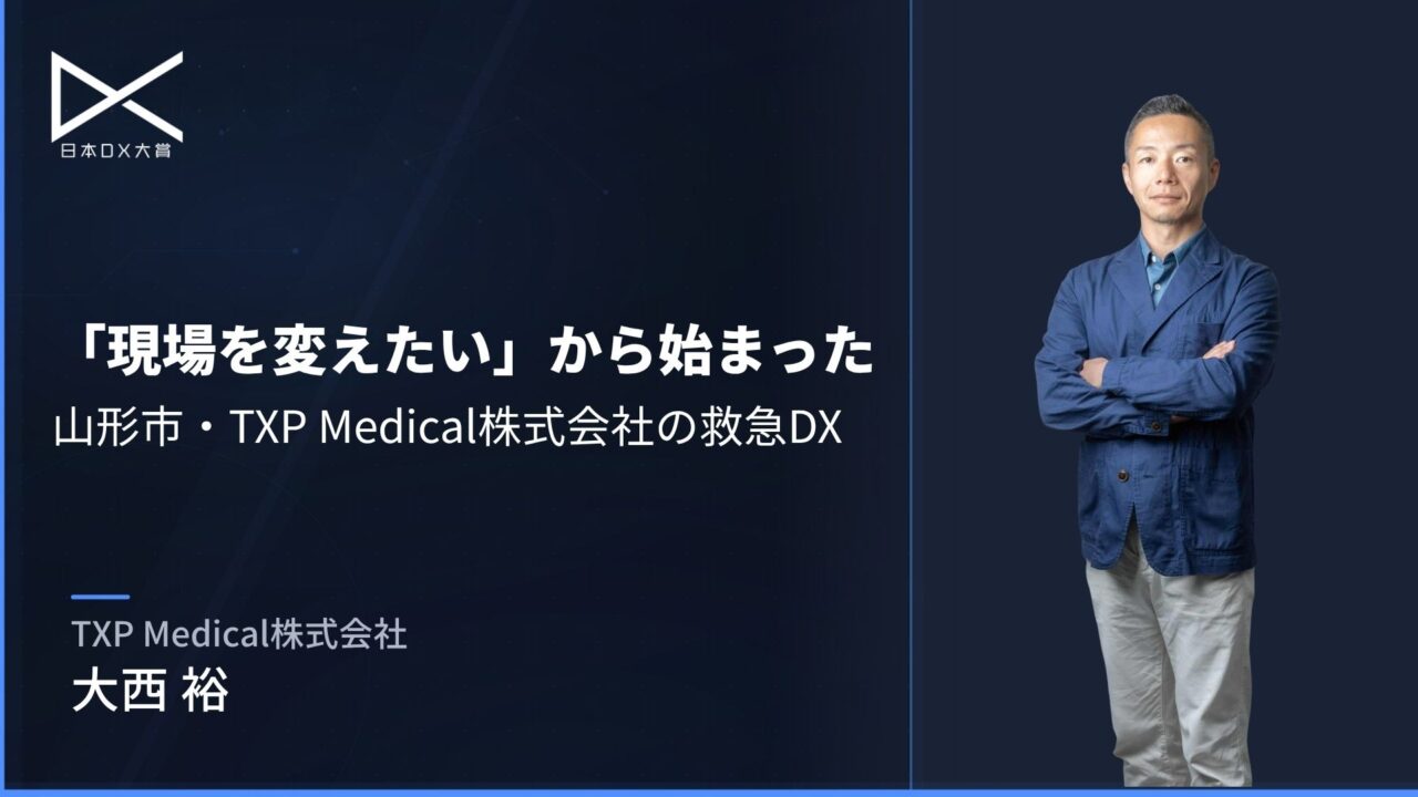 「救急の現場を変えたい」という情熱——TXP Medical株式会社×山形市の救急DX