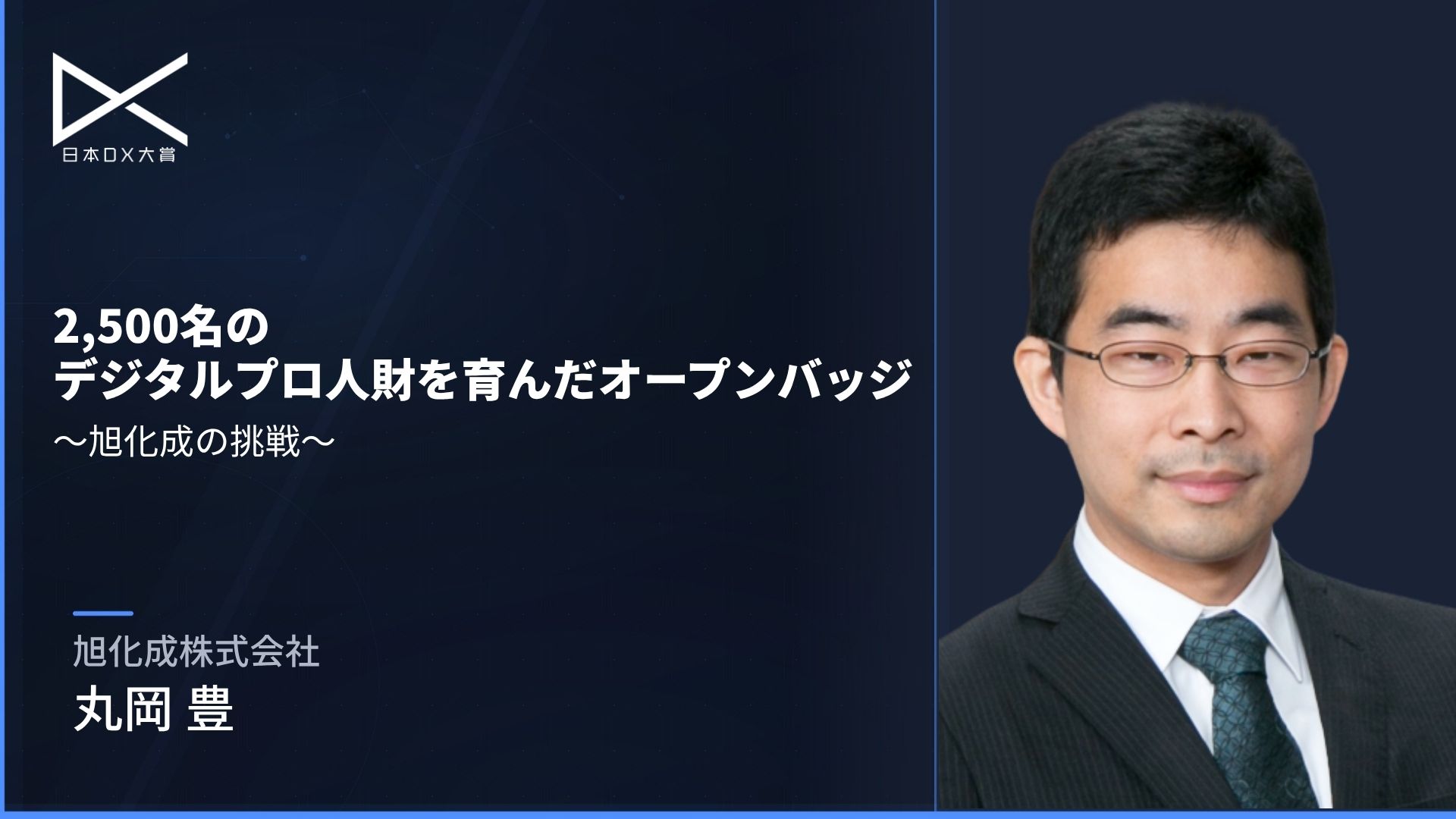 2,500名のデジタルプロ人財を育んだオープンバッジ～旭化成の挑戦