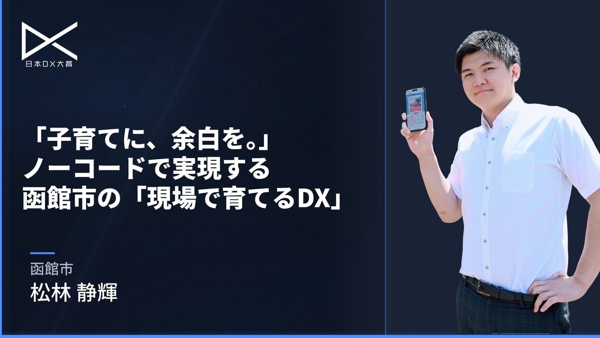 「子育てに、余白を。」ノーコードで実現する函館市の「現場で育てるDX」