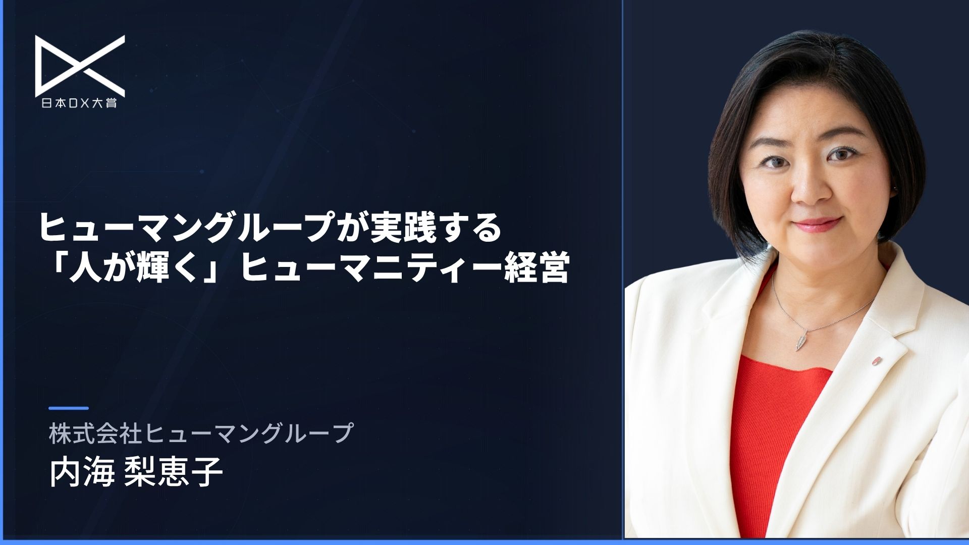 ヒューマングループが実践する「人が輝く」ヒューマニティー経営