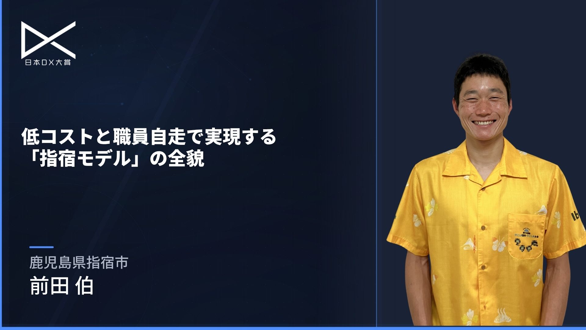 低コストと職員自走で実現する「指宿モデル」の全貌
