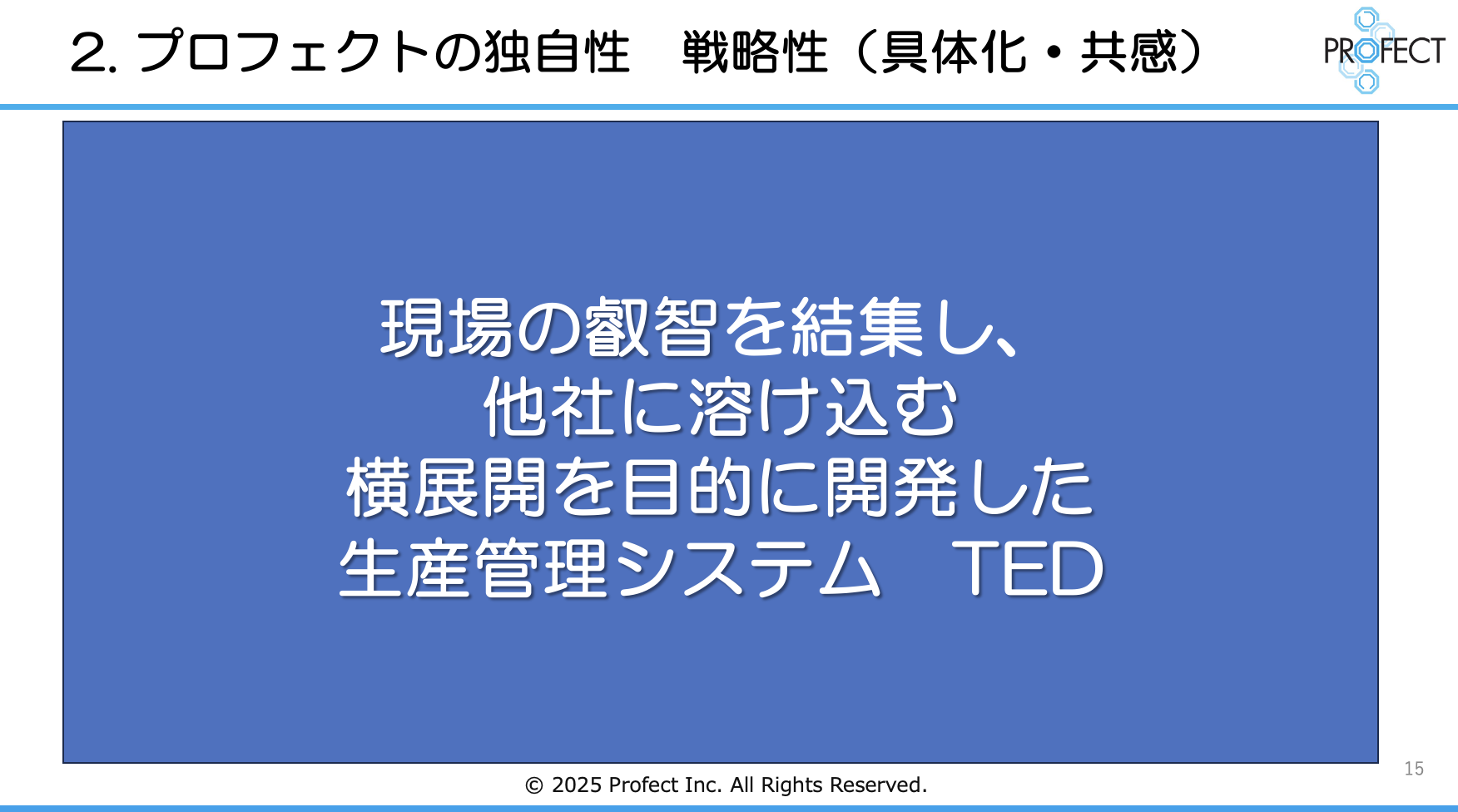 生産管理システムTEDの独自性