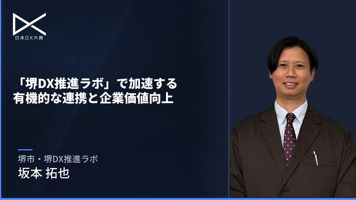 「堺DX推進ラボ」で加速する有機的な連携と企業価値向上