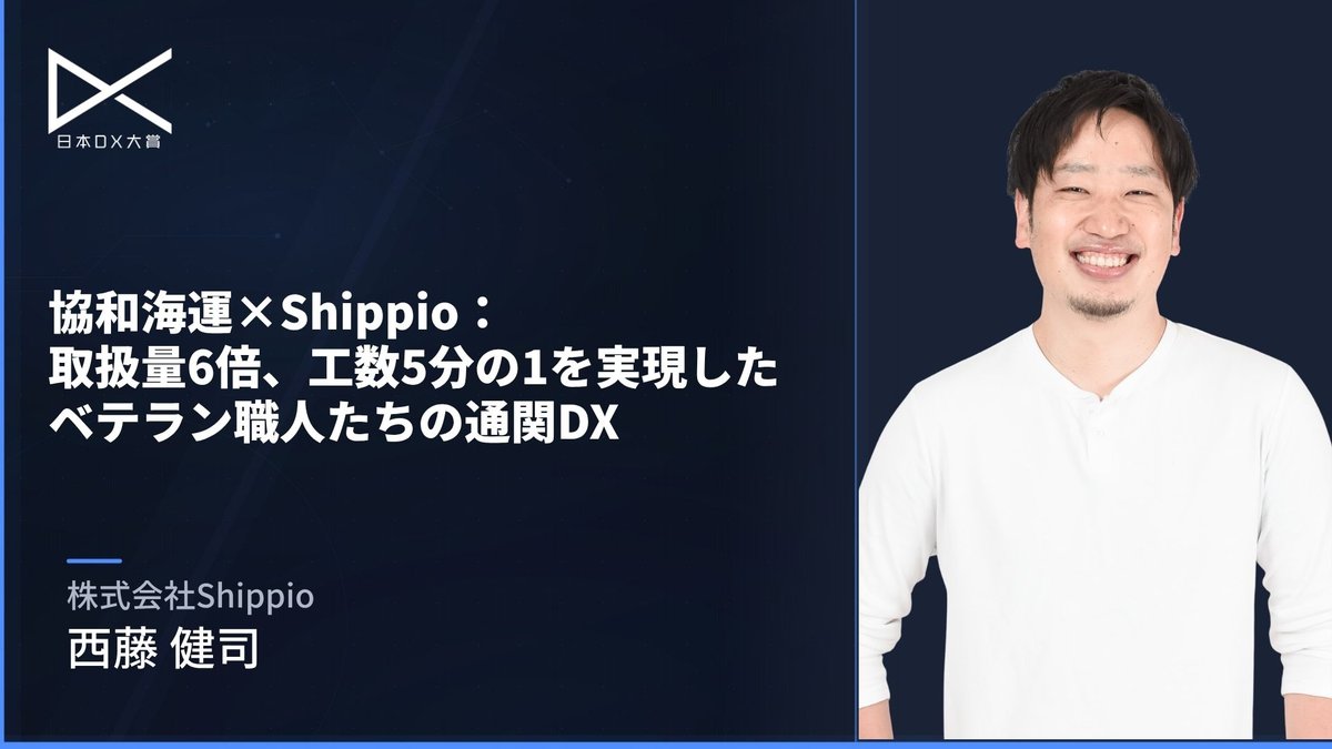 協和海運×Shippio：取扱量6倍、工数5分の1を実現したベテラン職人たちの通関DX