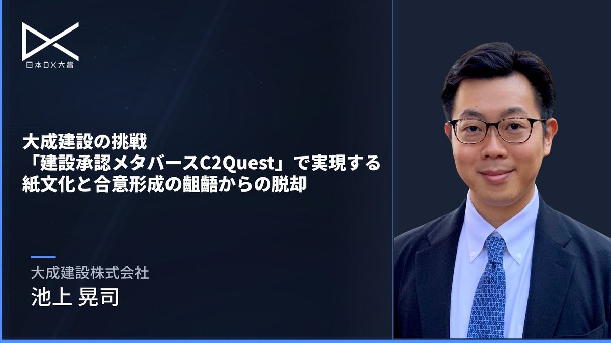 大成建設の挑戦：「建設承認メタバース C2Quest」で実現する紙文化と合意形成の齟齬からの脱却