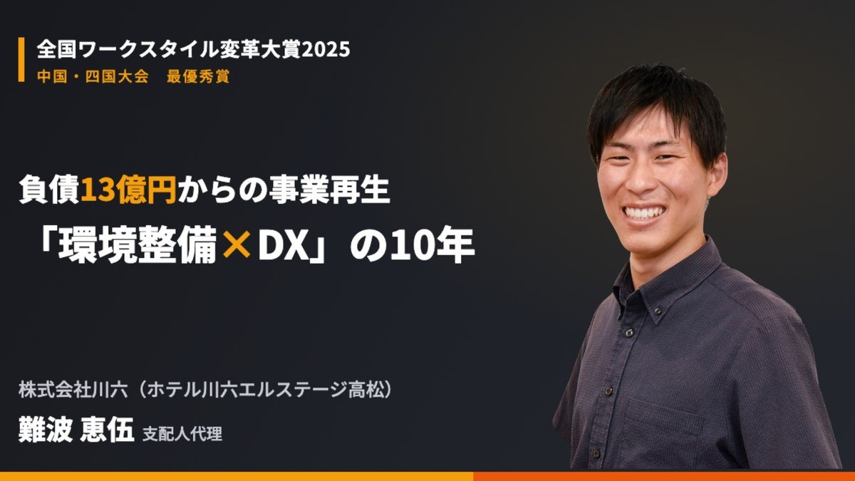 ホテル業のDX事例｜負債13億円からの事業再生！ホテル川六の環境整備とDXによる年間7,442時間の業務削減・運営革新