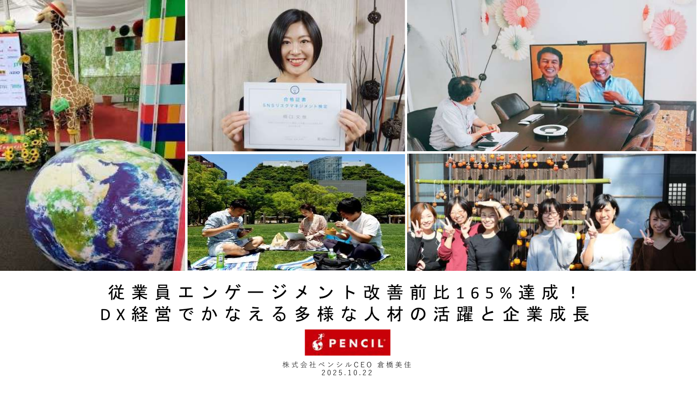 従業員エンゲージメント改善前比165%達成!DX経営でかなえる多様な人材の活躍と企業成長